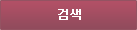 검색